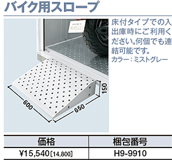 バイク用スロープ：床付タイプでの入出庫時にご利用ください。何個でも連結可能です。